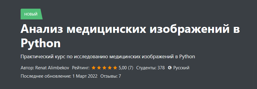 [Ренат Алимбеков] Анализ медицинских изображений в_0.png